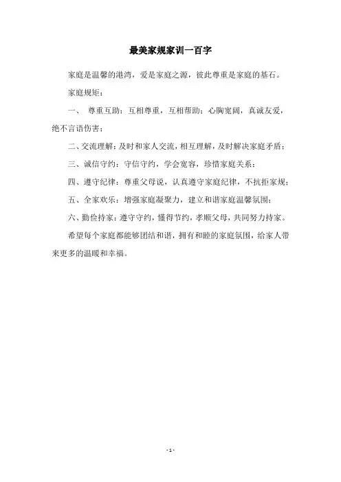 最美家规家训一百字