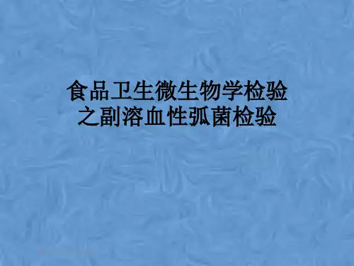 食品卫生微生物学检验之副溶血性弧菌检验