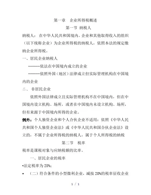 企业所得税概述word版
