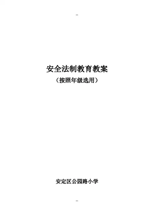 小学生安全法制教育教案