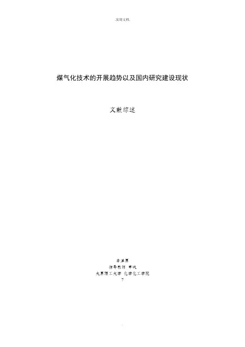 煤气化技术的发展趋势以及国内研究建设现状综述