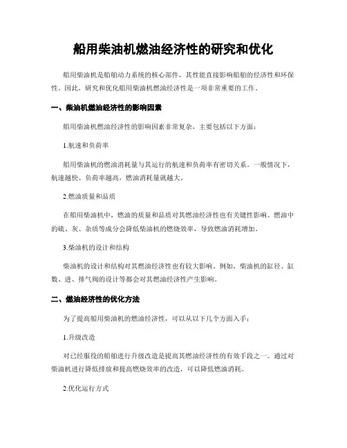 船用柴油机燃油经济性的研究和优化