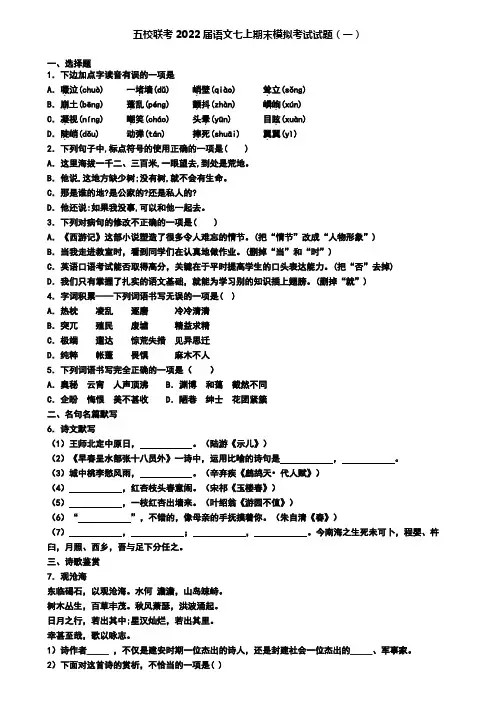 五校联考2022届语文七上期末模拟考试试题(一)