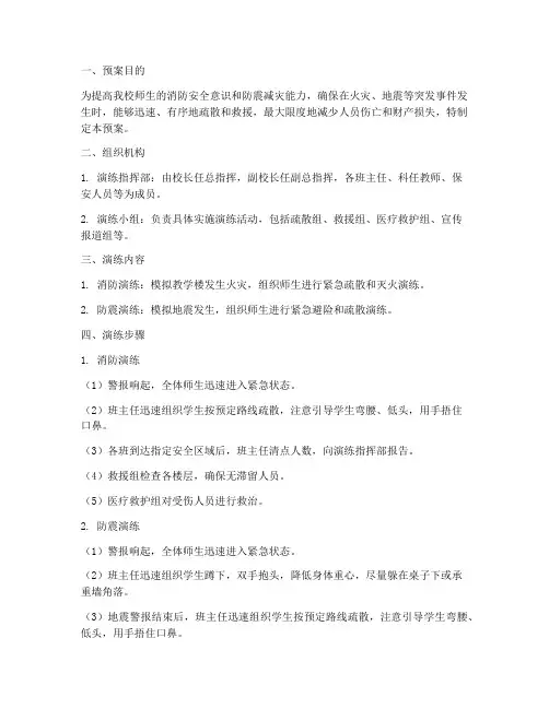 小学消防防震演练预案