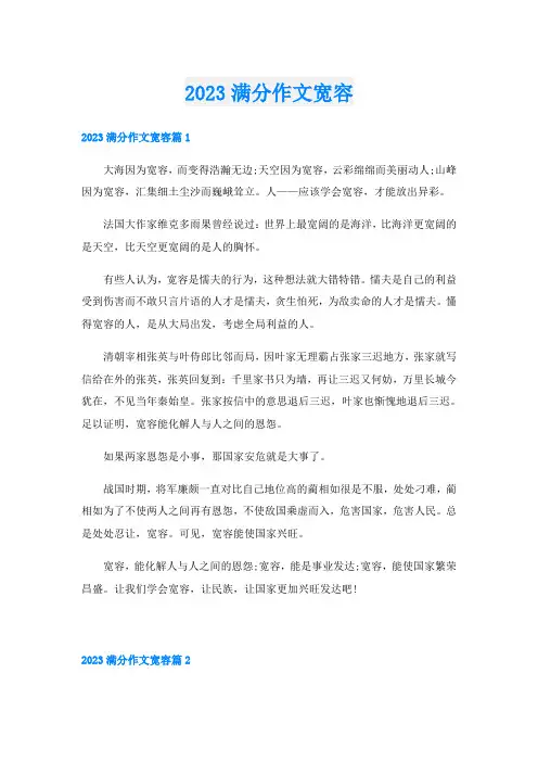 2023满分作文宽容