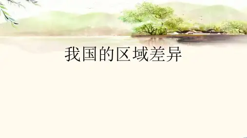高考地理一轮复习课件我国的区域差异