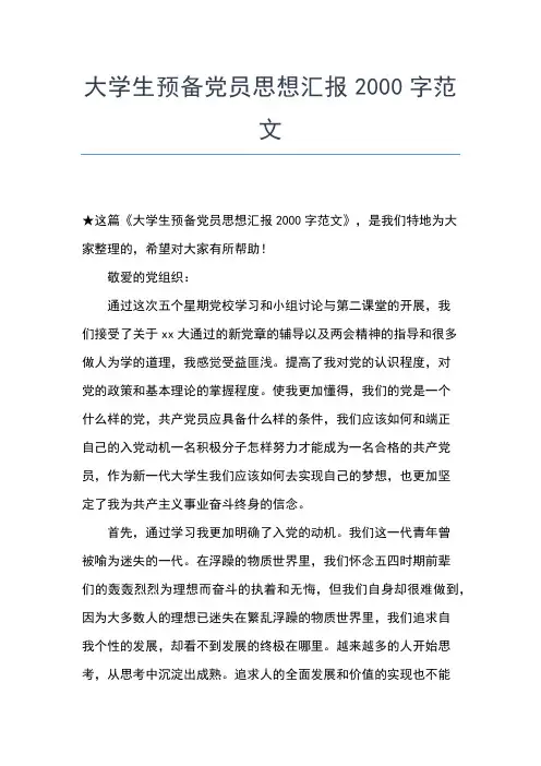 2019年最新公务员预备党员思想小结范文思想汇报文档【五篇】 (2)