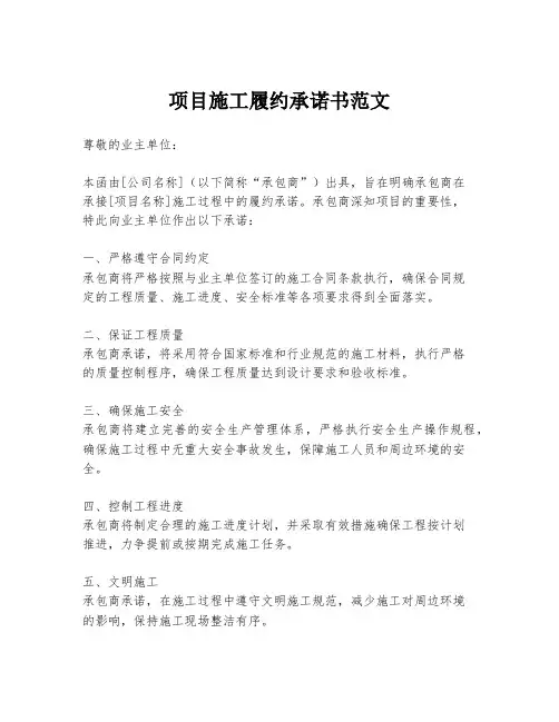 项目施工履约承诺书范文