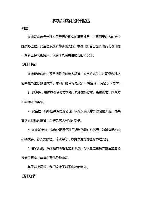多功能病床设计报告