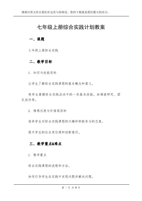七年级上册综合实践计划教案