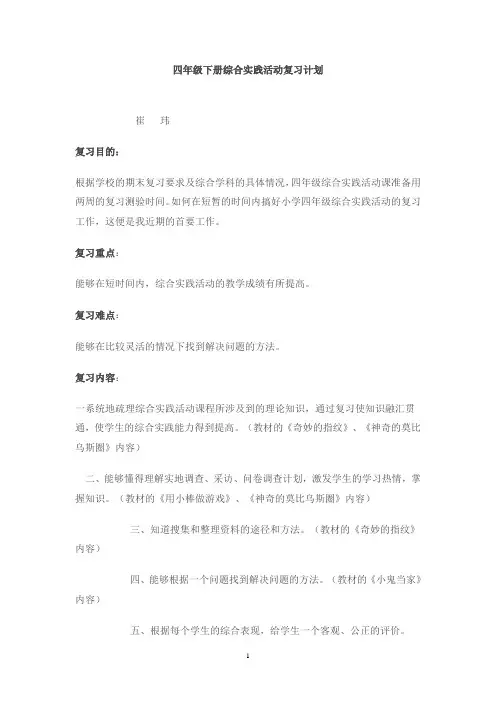 四年级下册综合实践活动复习计划