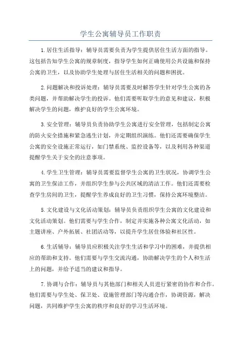 学生公寓辅导员工作职责