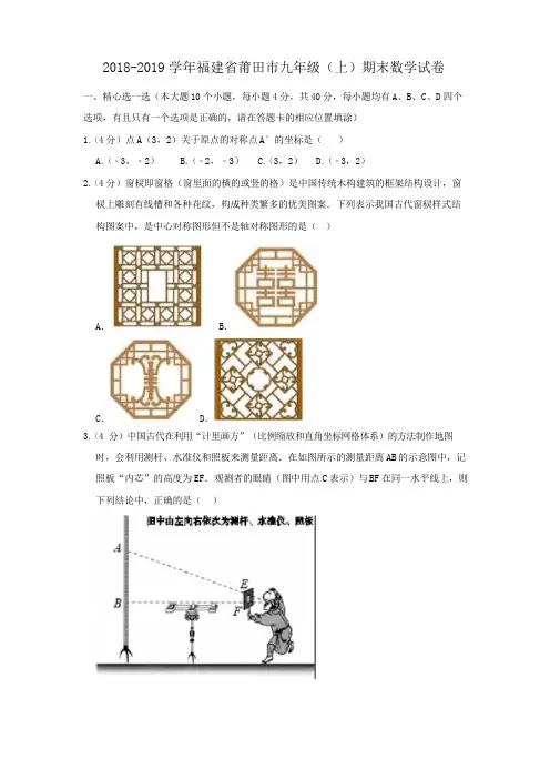 2018-2019学年福建省莆田市九年级(上)期末数学试卷