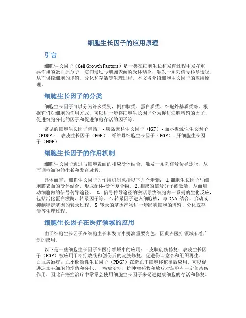 细胞生长因子的应用原理
