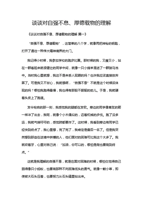 谈谈对自强不息、厚德载物的理解