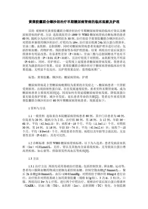 黄葵胶囊联合缬沙坦治疗早期糖尿病肾病的临床观察及护理