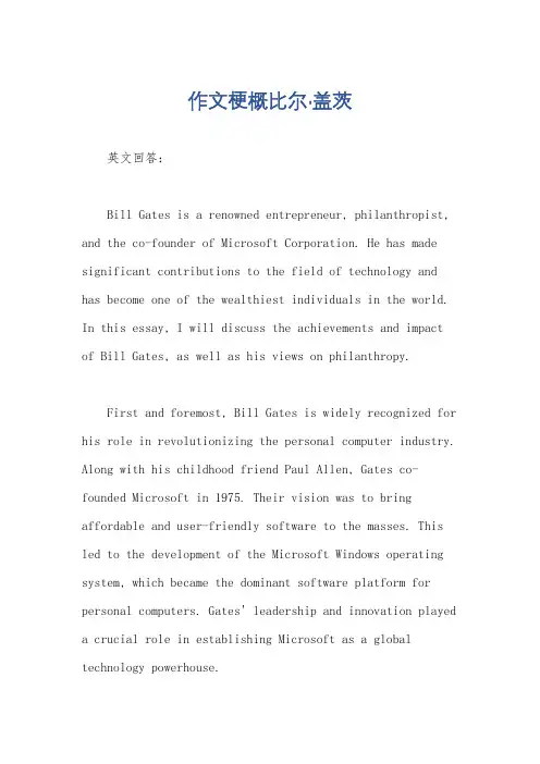 作文梗概比尔·盖茨