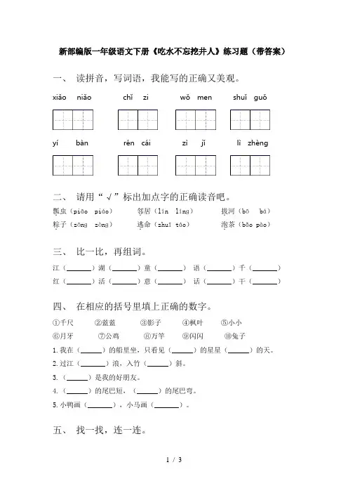 新部编版一年级语文下册《吃水不忘挖井人》练习题(带答案)