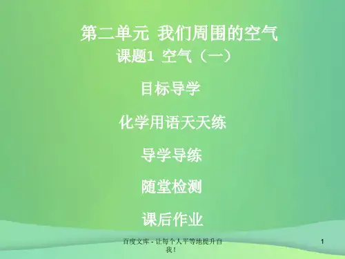 2018-2019学年九年级化学上册《第二单元 我们周围的空气》课题1 空气(1)优质课件 (新版)