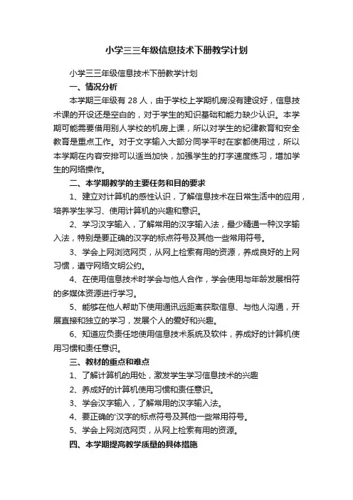 小学三三年级信息技术下册教学计划