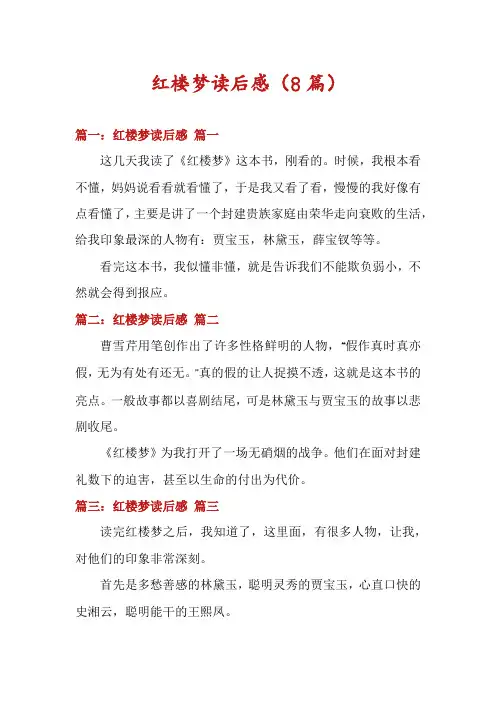 红楼梦读后感(8篇)