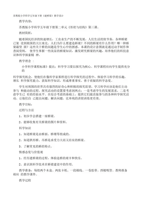 苏教版小学科学五年级下册《建桥梁》教学设计