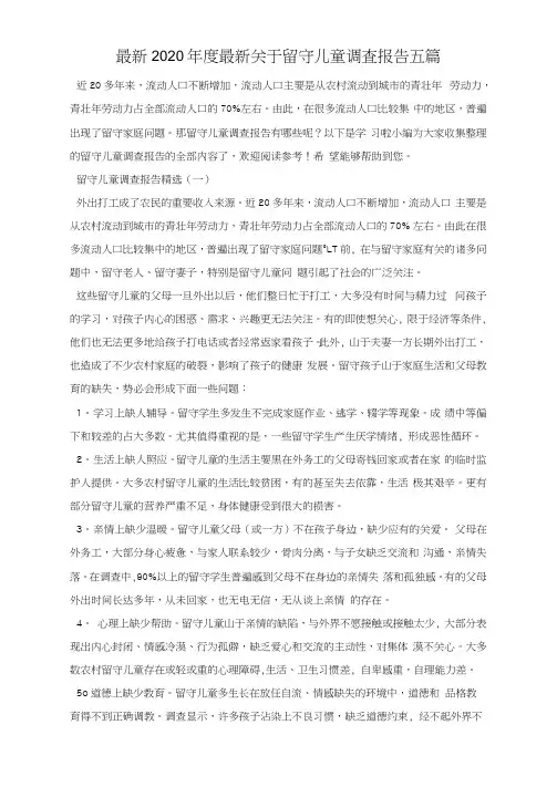 最新关于留守儿童调查报告五篇