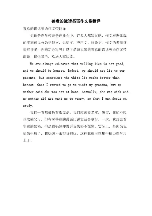 善意的谎言英语作文带翻译
