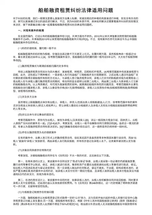 船舶融资租赁纠纷法律适用问题