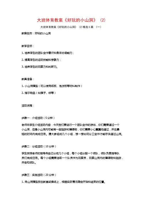 大班体育教案《好玩的小山洞》 (2)5篇