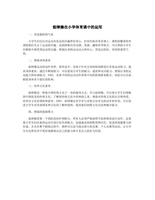 韵律操在小学体育课中的运用