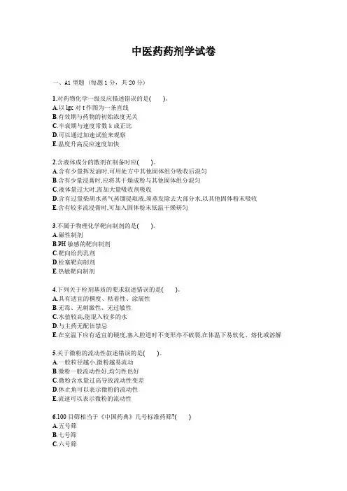 中医药药剂学试题试卷答案真题