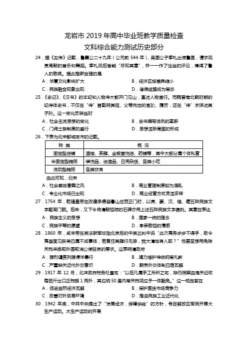 福建省龙岩市2019届高三下学期教学质量检查(3月)文综历史Word版含答案