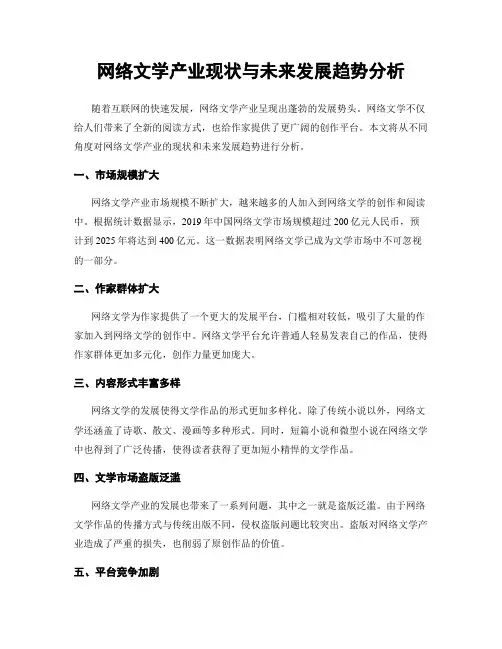 网络文学产业现状与未来发展趋势分析