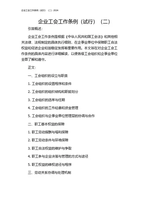 企业工会工作条例(试行)(二)2024