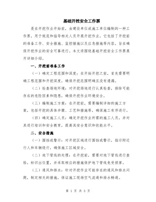 基础开挖安全工作票