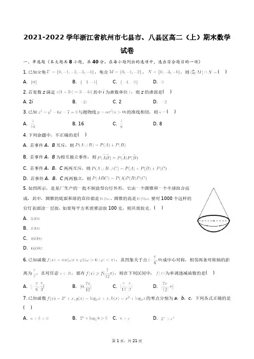 2021-2022学年浙江省杭州市七县市、八县区高二(上)期末数学试卷+答案解析(附后)