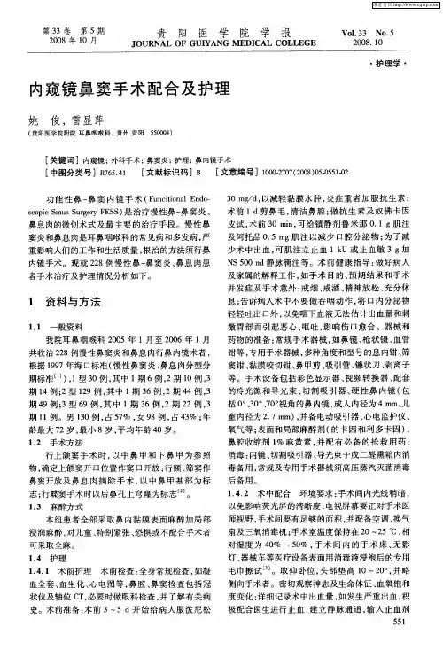 内窥镜鼻窦手术配合及护理