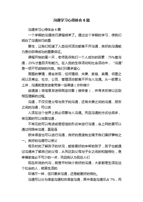 沟通学习心得体会6篇