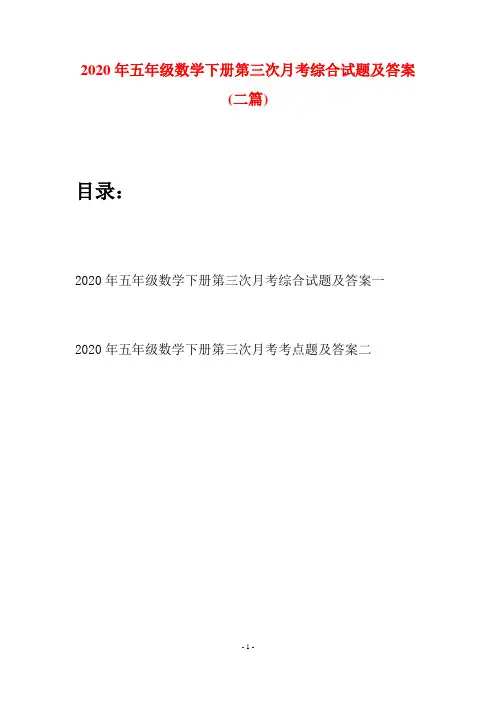 2020年五年级数学下册第三次月考综合试题及答案(二篇)