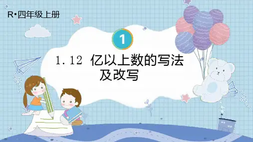 亿以上数的写法及改写(课件)-2024-2025学年四年级上册数学人教版