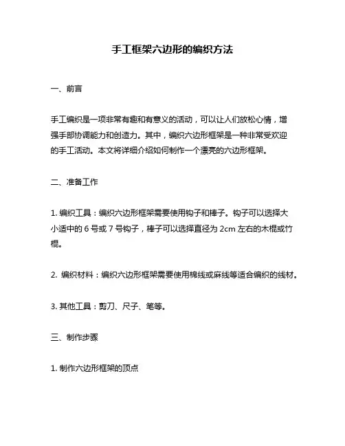 手工框架六边形的编织方法