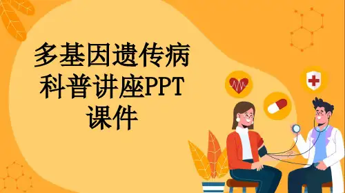 多基因遗传病科普讲座PPT课件