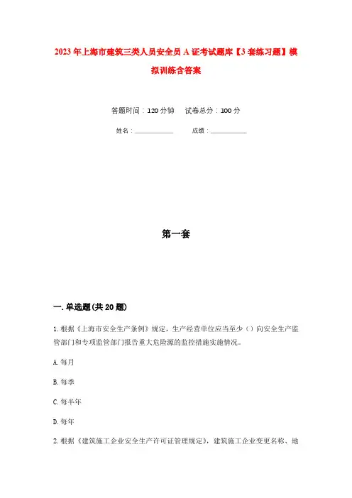 2023年上海市建筑三类人员安全员A证考试题库【3套练习题】模拟训练含答案(第2次)