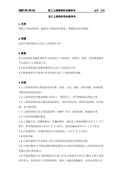 员工上岗培训作业指导书