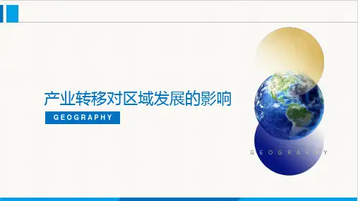 3.(1)产业转移对区域发展的影响课件高中地理(20(1)9)选择性必修2