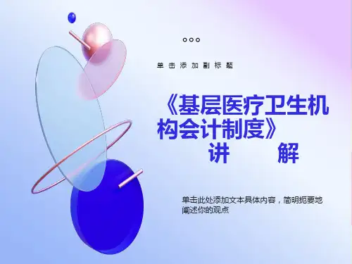 医疗卫生系统基层会计制度讲