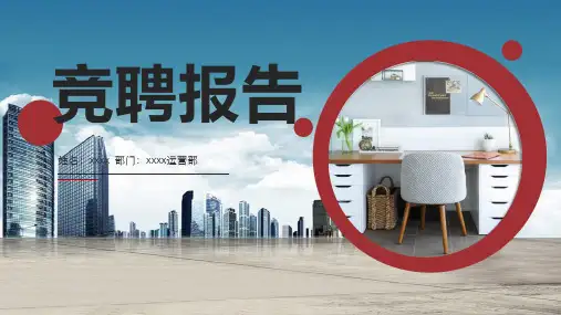 财务主管竞聘演讲ppt