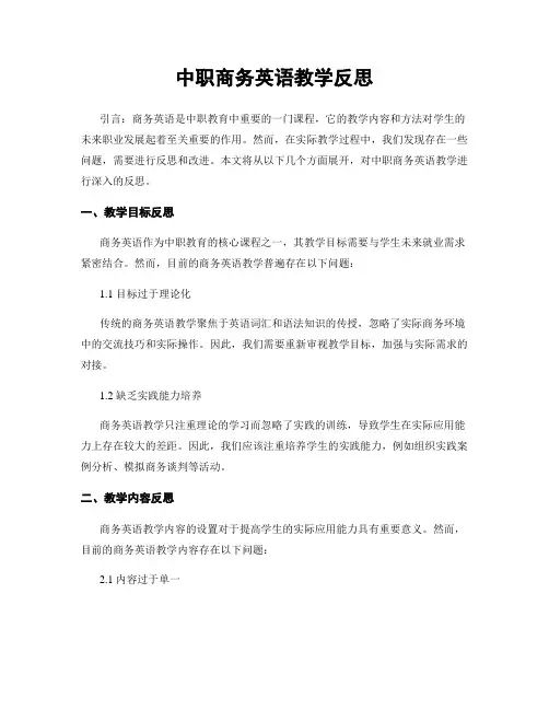 中职商务英语教学反思