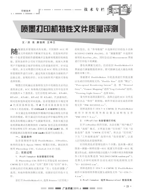 喷墨打印机特性文件质量评测